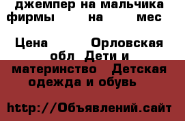 джемпер на мальчика фирмы Next  на 12-18 мес. › Цена ­ 200 - Орловская обл. Дети и материнство » Детская одежда и обувь   